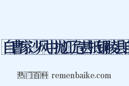 自曹家沙风中抛江危甚抵铜陵县自是什么意思的图片
